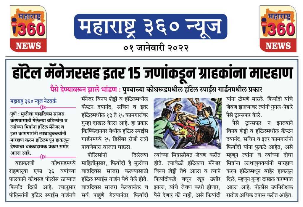 हॉटेल मॅनेजरसह इतर 15 जणांकडून ग्राहकांना मारहाण 1 01 01 2022 news 9