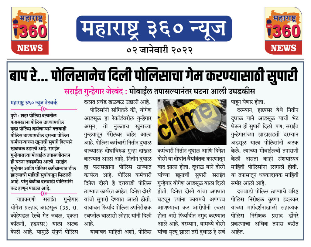 बाप रे... पोलिसानेच दिली पोलिसाचा गेम करण्यासाठी सुपारी 1 02 01 2022 news 2