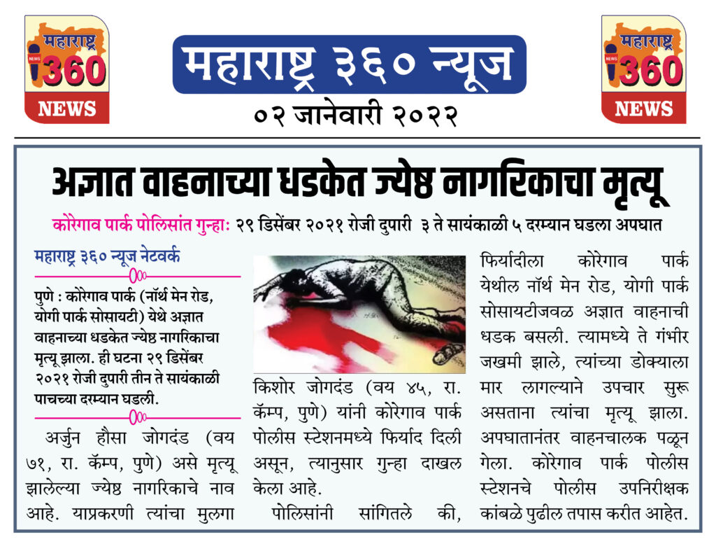 अज्ञात वाहनाच्या ध़डकेत ज्येष्ठ नागरिकाचा मृत्यू 2 02 01 2022 news 4