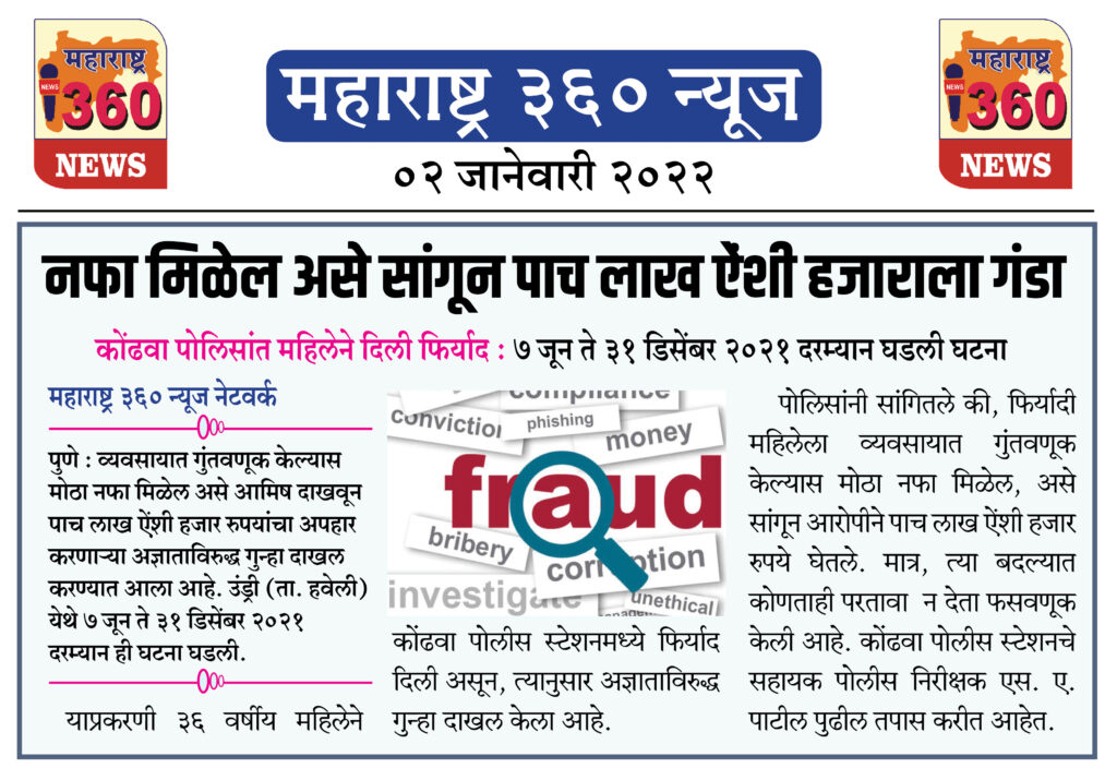 मोठा नफा मिळेल असे सांगून पाच लाख ऐंशी हजार रुपयांना गंडा 1 02 01 2022 news 5