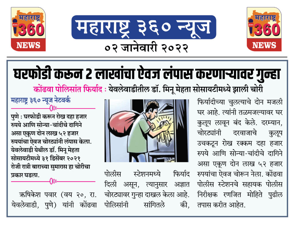 घरफोडी करून दोन लाखांचा ऐवज लंपास करणाऱ्यावर गुन्हा 1 02 01 2022 news 6