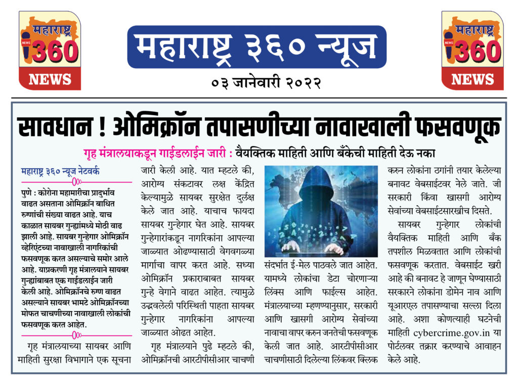 सावधान ! ओमिक्रॉन तपासणीच्या नावाखाली फसवणूक 1 03 01 2022 news 4