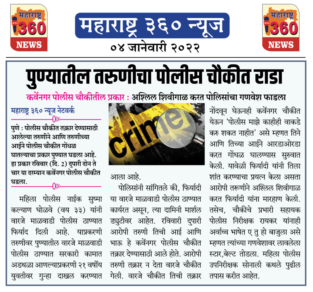 पुण्यातील तरुणीचा पोलीस चौकीत राडा 1 04 01 2022 news 1