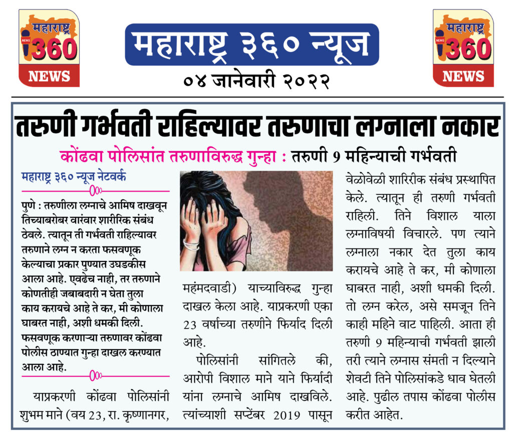 तरुणी गर्भवती राहिल्यावर तरुणाचा लग्नाला नकार 1 04 01 2022 news 3