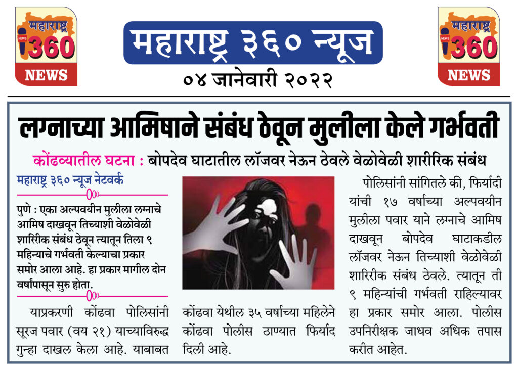 लग्नाच्या आमिषाने संबंध ठेवून मुलीला केले गर्भवती 1 04 01 2022 news 4