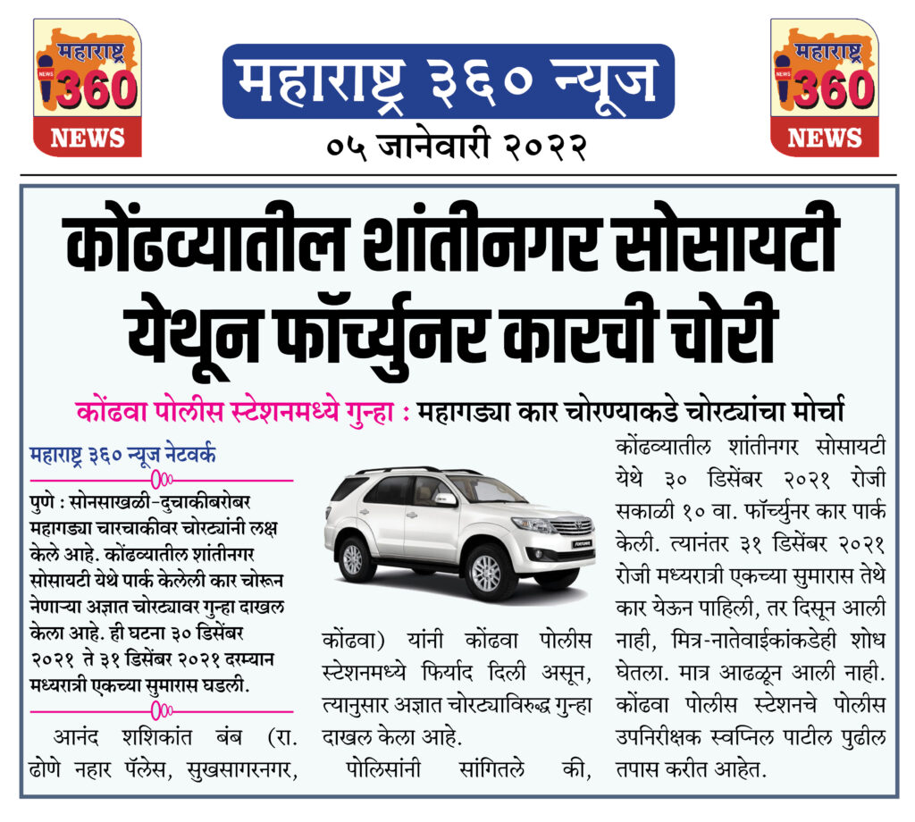 कोंढव्यातील शांतीनगर सोसायटी येथून फॉर्च्युनर कारची चोरी 2 05 01 2022 news 1