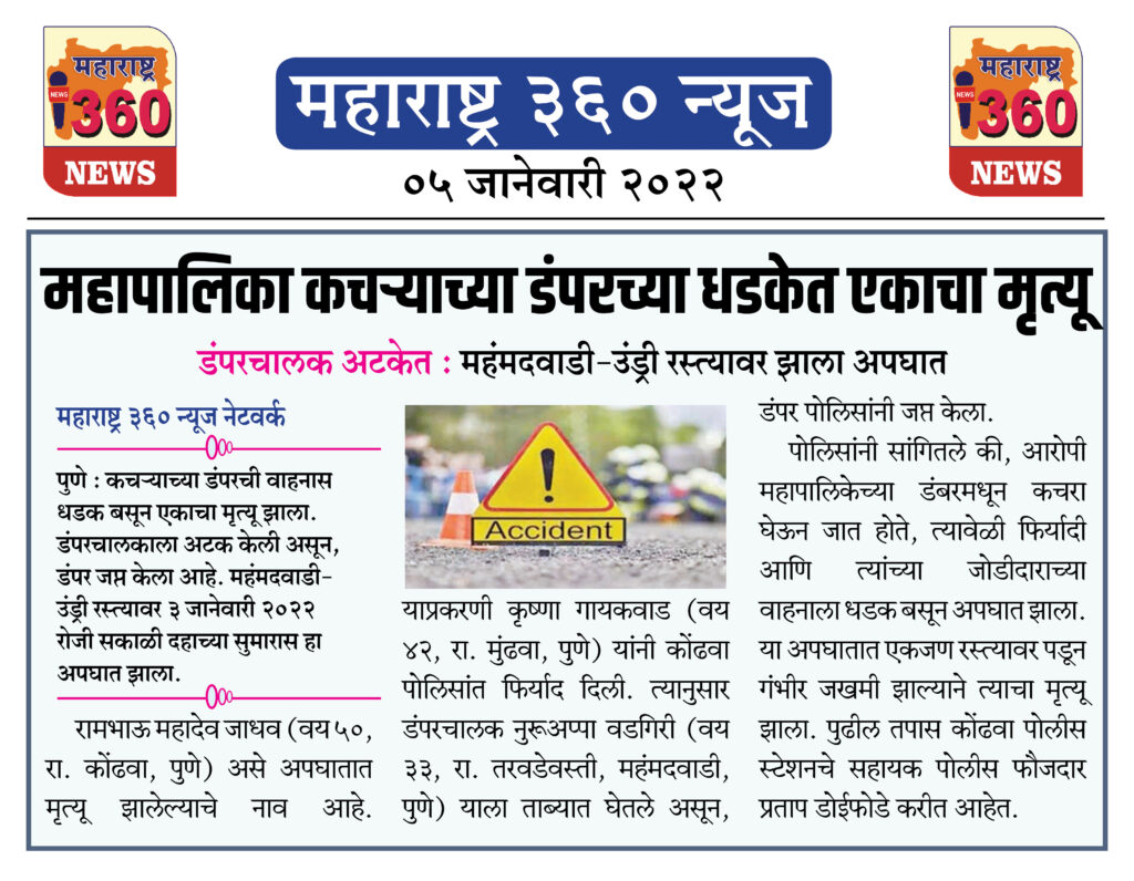 महापालिका कचऱ्याच्या डंपरच्या धडकेत एकाचा मृत्यू 1 05 01 2022 news 6