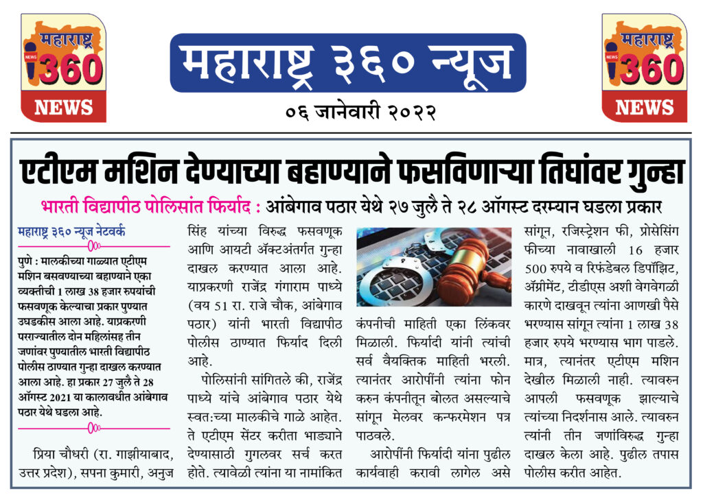एटीएम मशिन देण्याच्या बहाण्याने फसविणाऱ्या तिघांवर गुन्हा 1 06 01 2022 news 10
