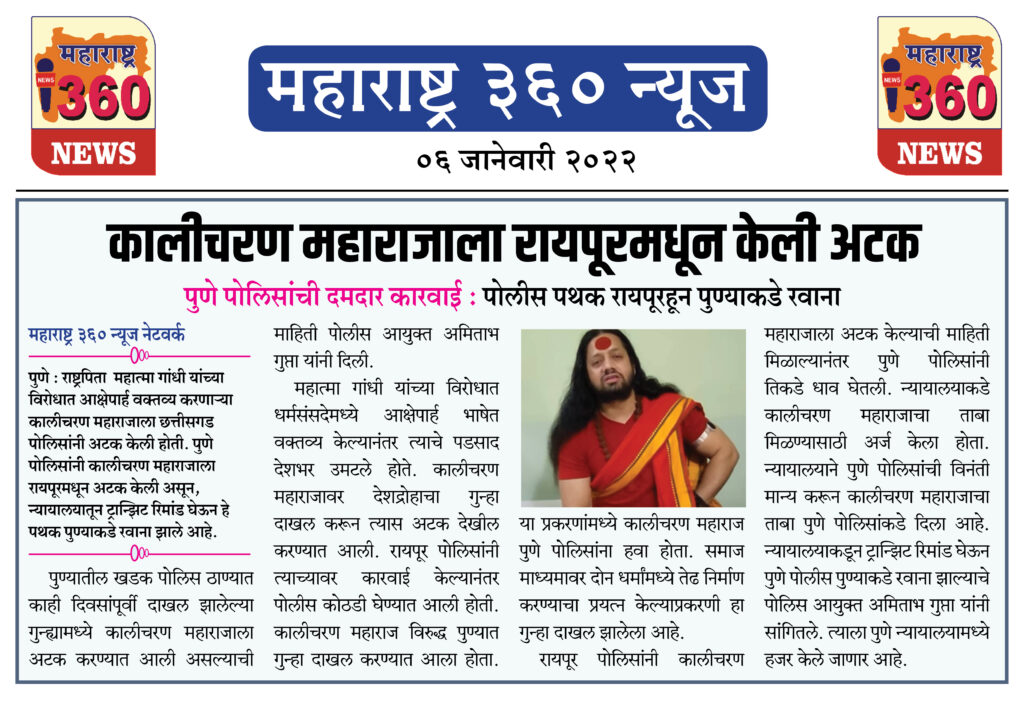 कालीचरण महाराजाला रायपूरमधून केली अटक 1 06 01 2022 news 11