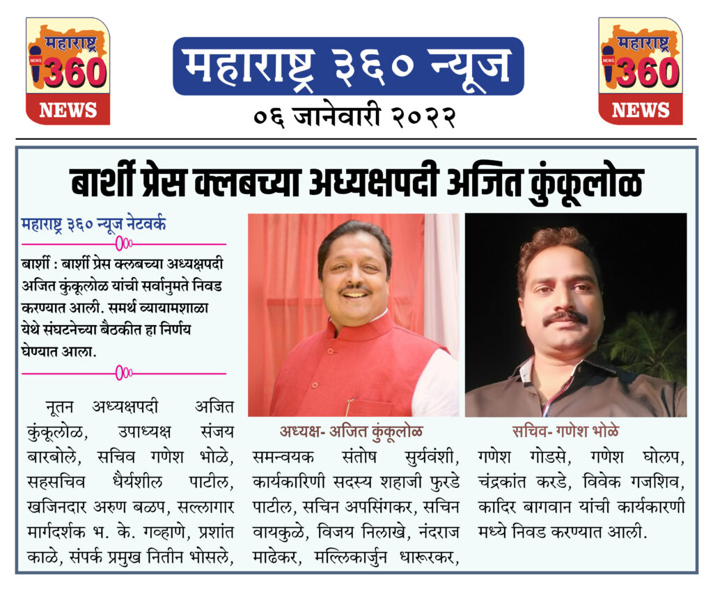 बार्शी प्रेस क्लबच्या अध्यक्षपदी अजित कुंकूलोळ 2 06 01 2022 news 12