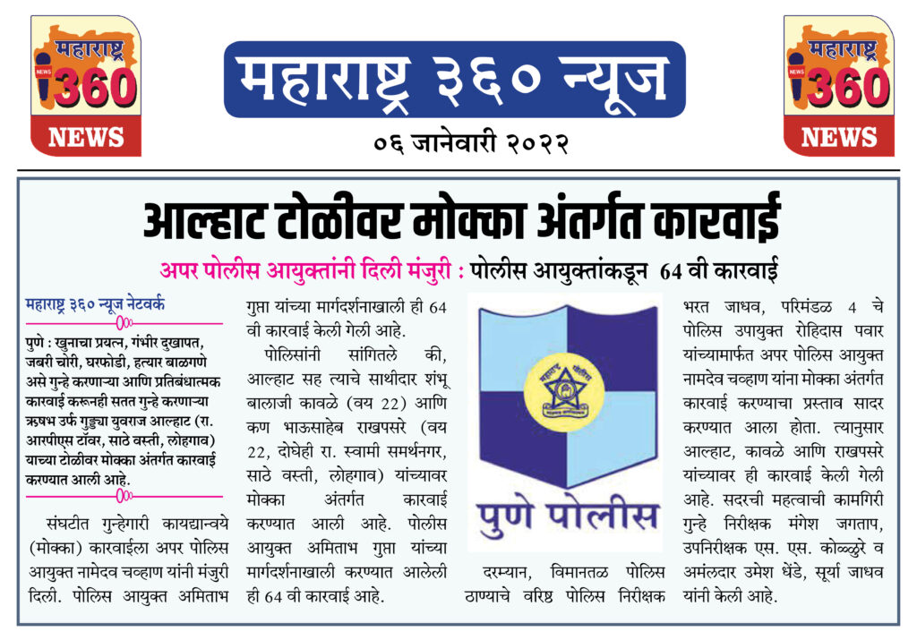आल्हाट टोळीवर मोक्का अंतर्गत कारवाई 1 06 01 2022 news 3