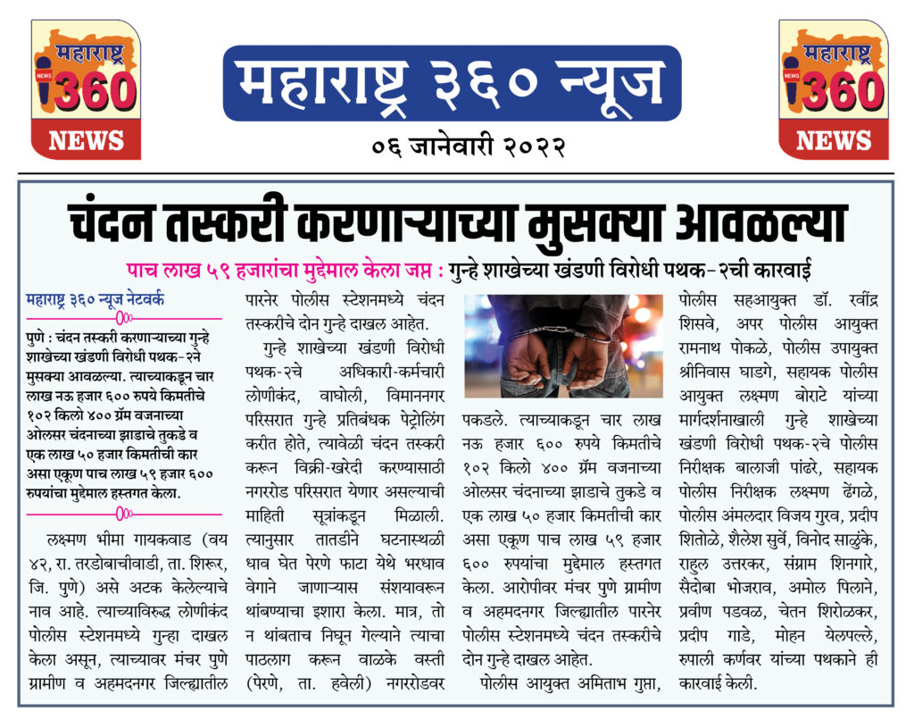 चंदन तस्करी करणाऱ्याच्या मुसक्या आवळल्या 1 06 01 2022 news 7