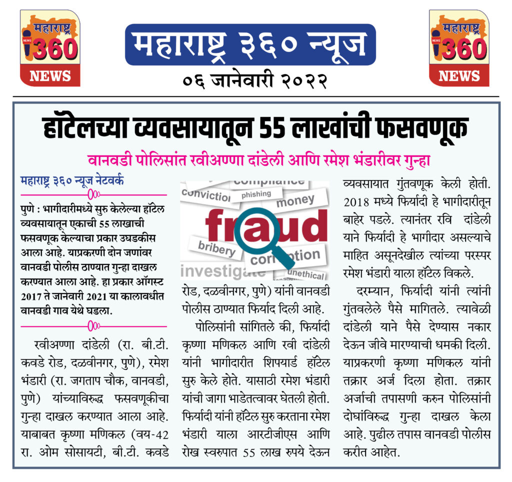 हॉटेलच्या व्यवसायातून 55 लाखांची फसवणूक 2 06 01 2022 news 8