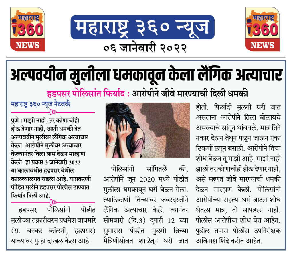 अल्पवयीन मुलीला धमकावून केला लैंगिक अत्याचार 1 06 01 2022 news 9
