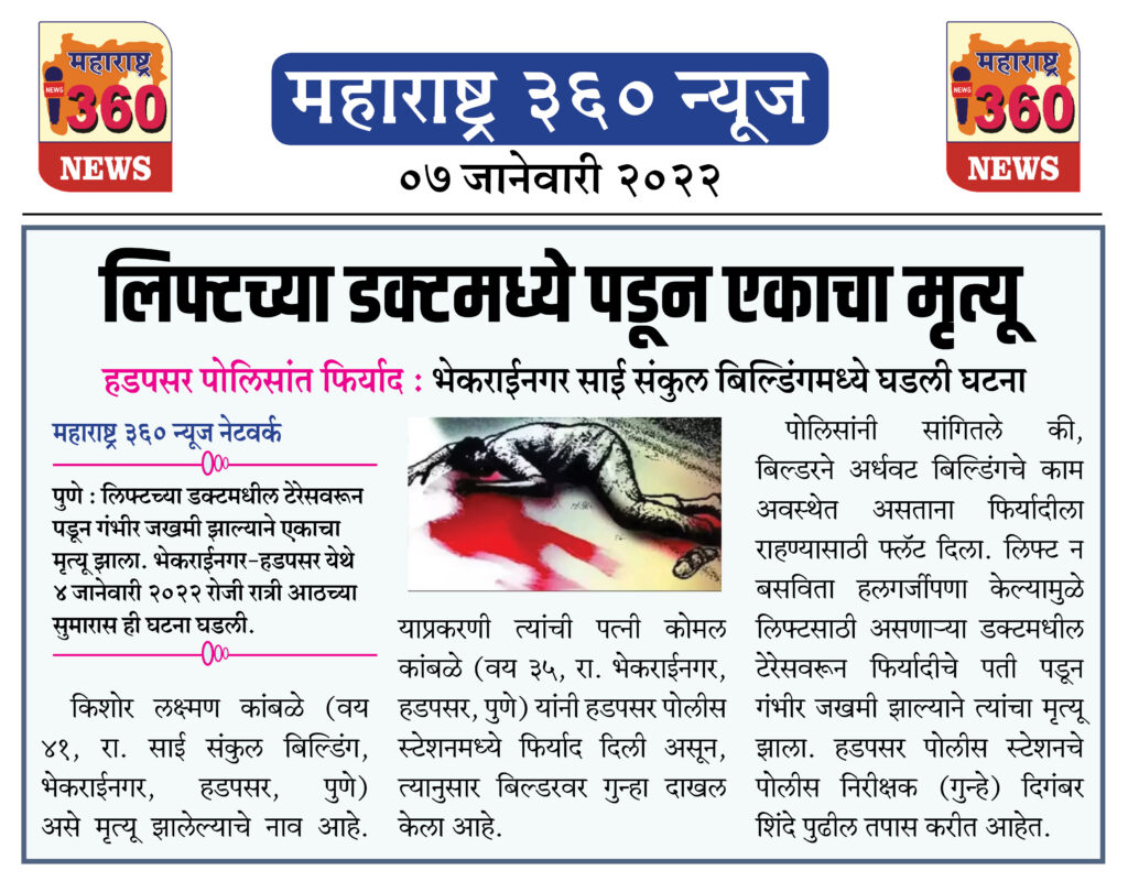 लिफ्टच्या डक्टमध्ये पडून एकाचा मृत्यू 1 07 01 2022 news 1