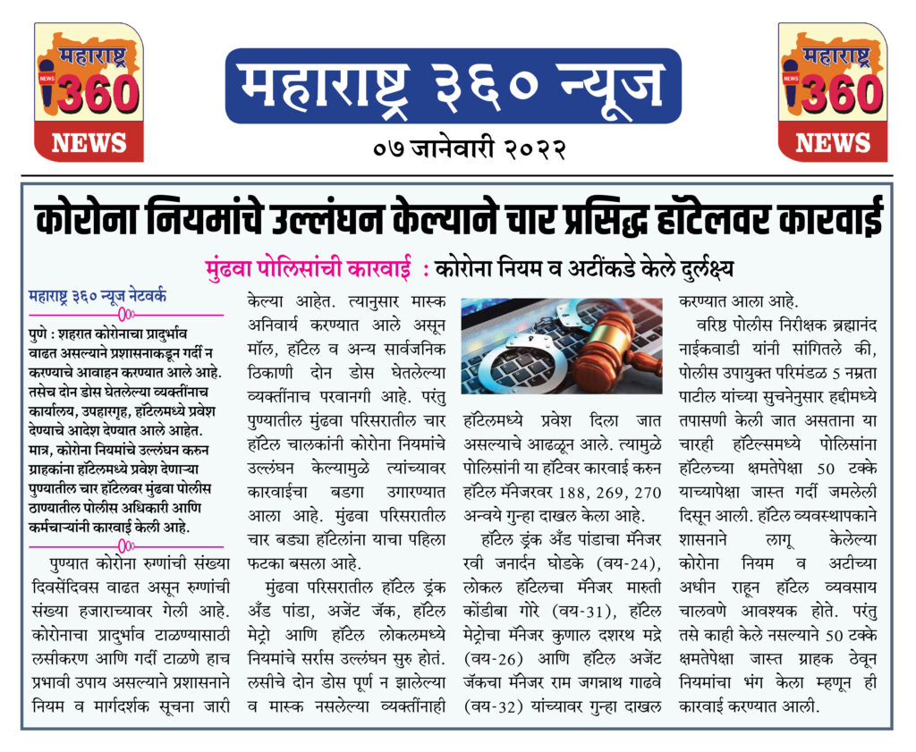 कोरोना नियमांचे उल्लंघन केल्याने चार प्रसिद्ध हॉटेलवर कारवाई 1 07 01 2022 news 5