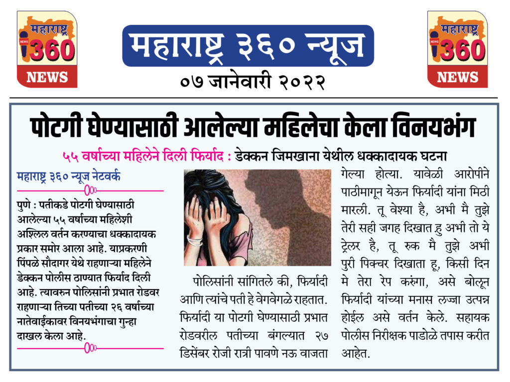 पोटगी घेण्यासाठी आलेल्या महिलेचा केला विनयभंग 1 07 01 2022 news 6