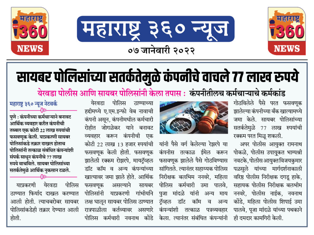 सायबर पोलिसांच्या सतर्कतेमुळे कंपनीचे वाचले 77 लाख रुपये 1 07 01 2022 news 8
