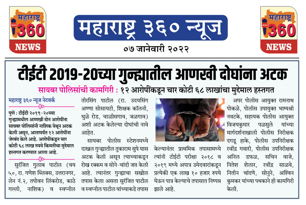 टीईटी २०१९-२०च्या गुन्ह्यातील आणखी दोघांना अटक 1 07 01 2022 news 9