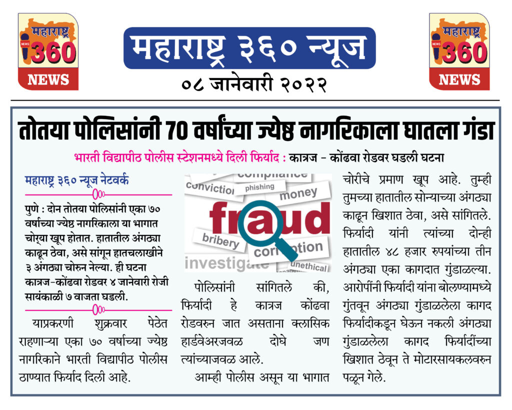 तोतया पोलिसांनी 70 वर्षांच्या ज्येष्ठ नागरिकाला घातला गंडा 1 08 Jan 2022 4