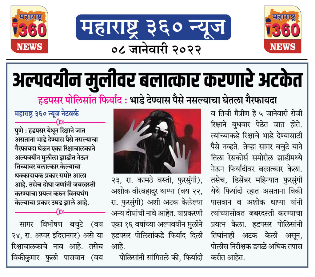 अल्पवयीन मुलीवर बलात्कार करणारे अटकेत 1 08 Jan 2022 5