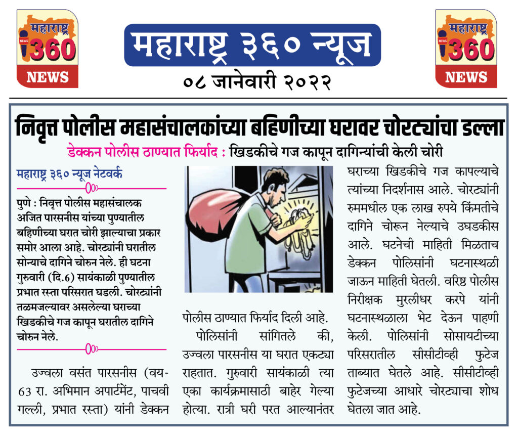 निवृत्त पोलीस महासंचालकांच्या बहिणीच्या घरावर चोरट्यांचा डल्ला 1 08 Jan 2022 8