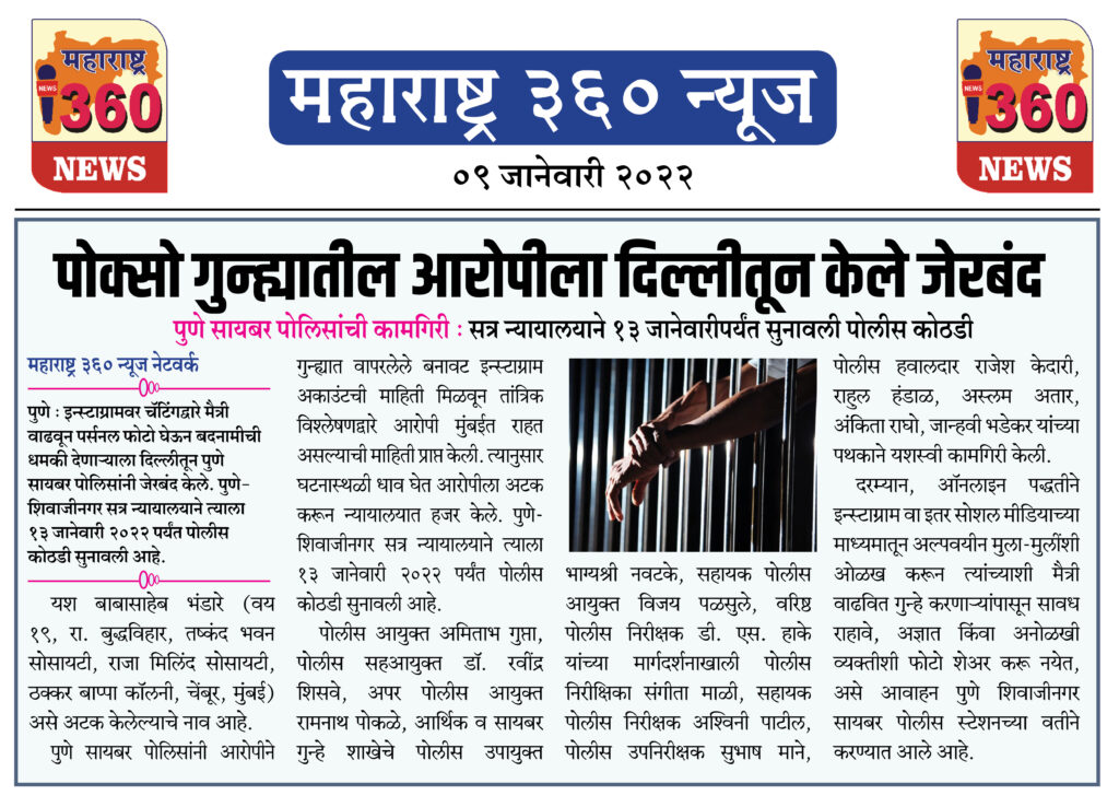 पोक्सो गुन्ह्यातील आरोपीला दिल्लीतून केले जेरबंद 1 09 Jan 2022 10