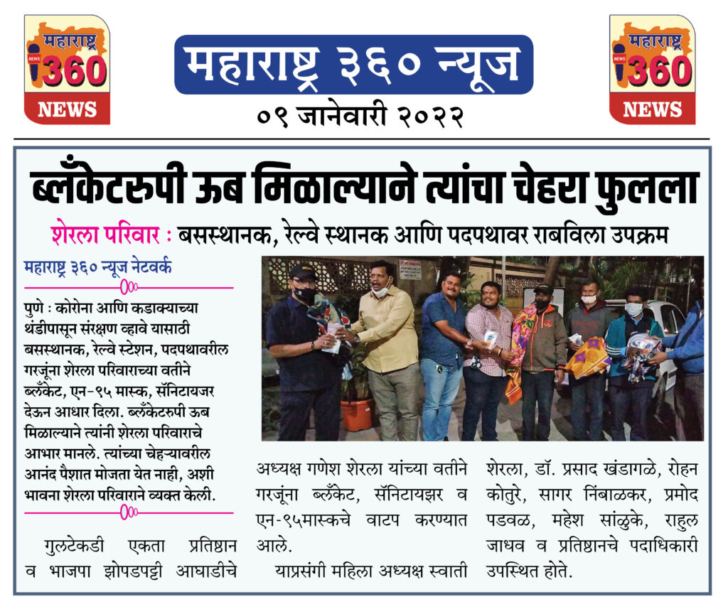 ब्लँकेटरुपी ऊब मिळाल्याने त्यांचा चेहरा फुलला 2 09 Jan 2022 12