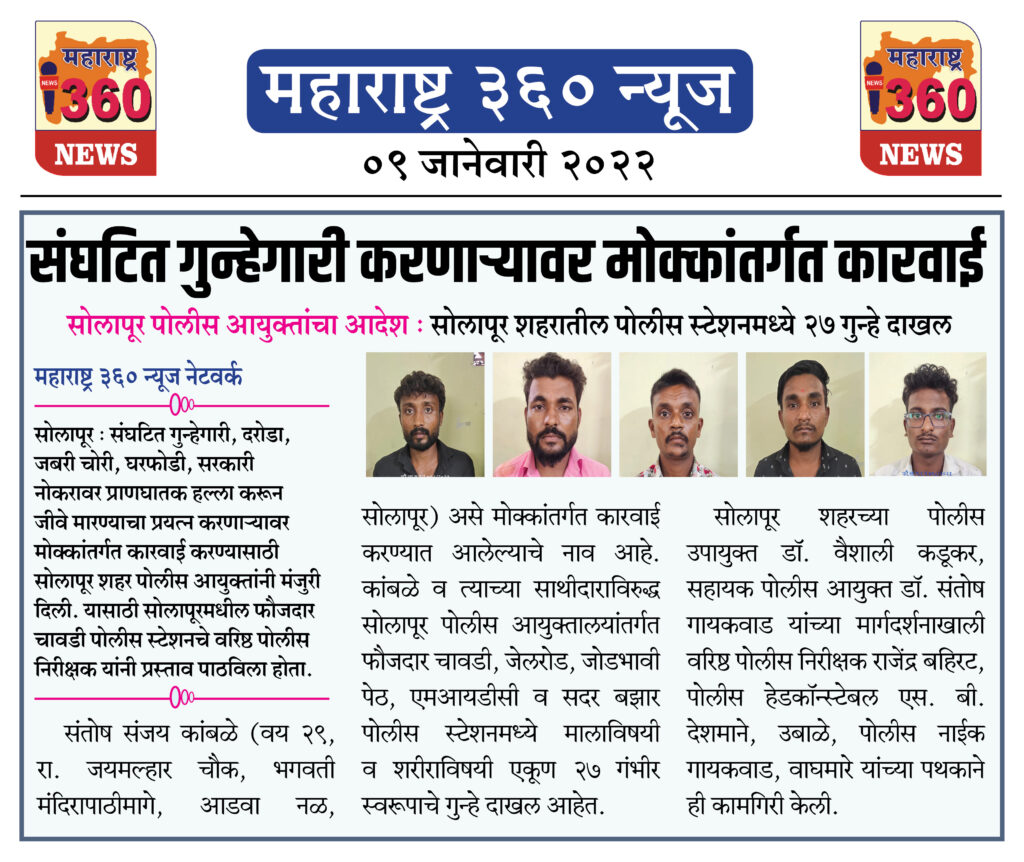 संघटित गुन्हेगारी करणाऱ्यावर मोक्कांतर्गत कारवाई 1 09 Jan 2022 13 1