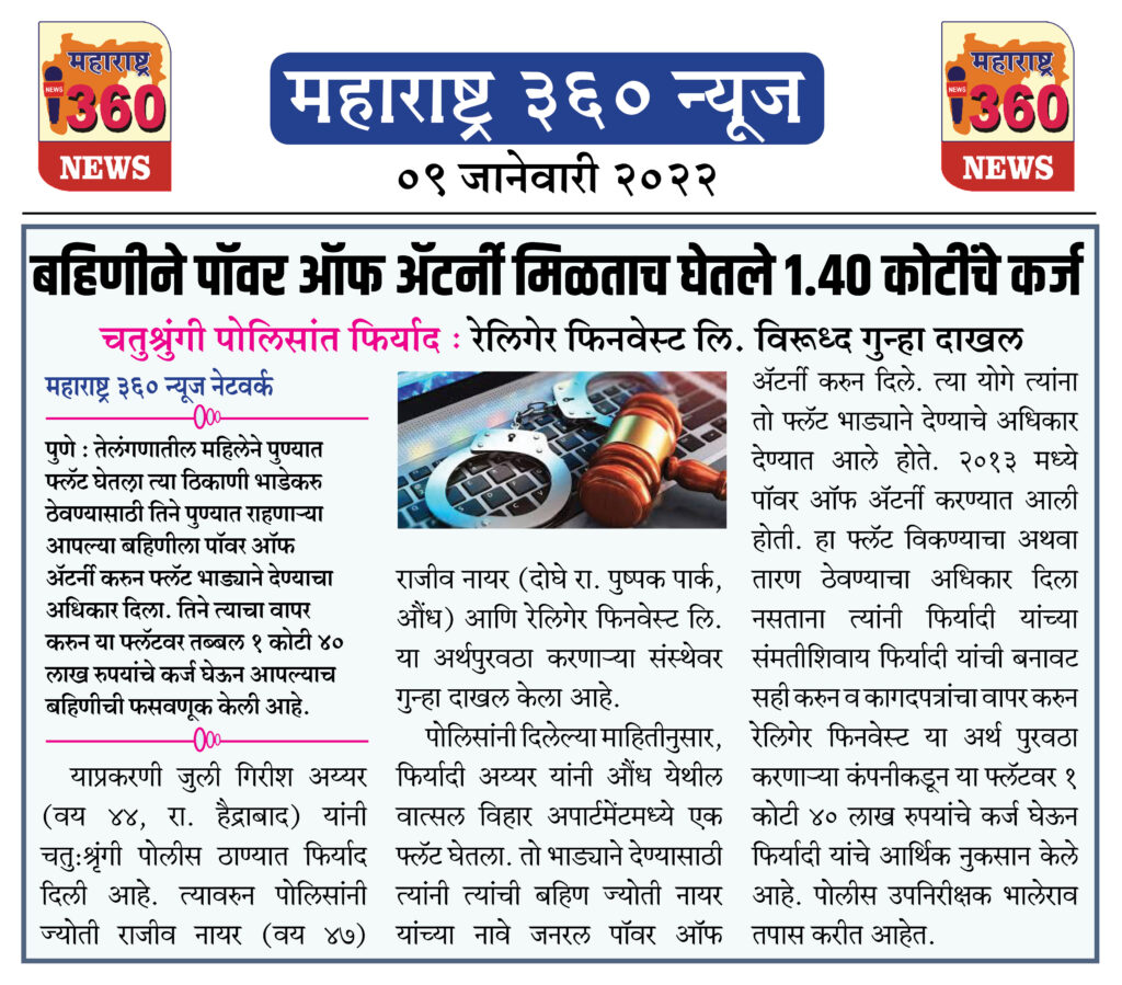 बहिणीने पॉवर ऑफ अॅटर्नी मिळताच घेतले १.४० कोटींचे कर्ज 1 09 Jan 2022 3