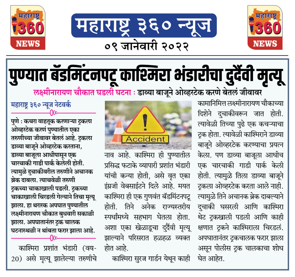 पुण्यात बॅडमिंटनपटू काश्मिरा भंडारीचा दुर्दैवी मृत्यू 2 09 Jan 2022 8