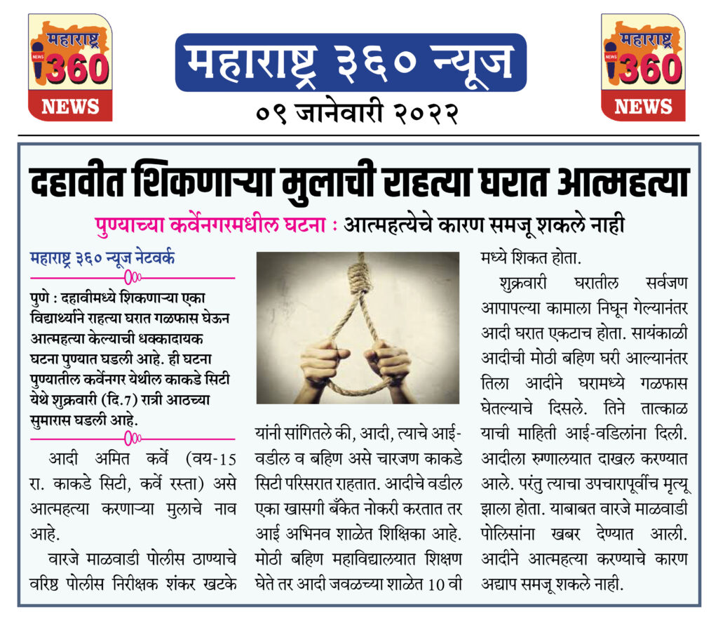 दहावीत शिकणाऱ्या मुलाची राहत्या घरात आत्महत्या 1 09 Jan 2022 9 1