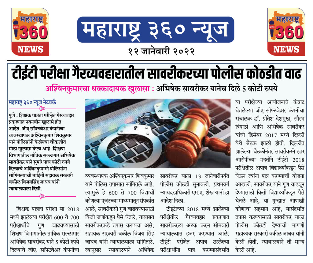 टीईटी परीक्षा गैरव्यवहारातील सावरीकरच्या पोलीस कोठडीत वाढ 1 12 01 2022 3