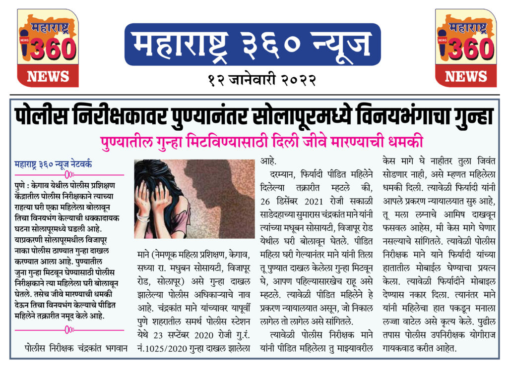 पोलीस निरीक्षकावर पुण्यानंतर सोलापूरमध्ये विनयभंगाचा गुन्हा 1 12 01 2022 5