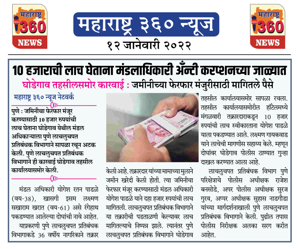 10 हजाराची लाच घेताना मंडलाधिकारी अँन्टी करप्शनच्या जाळ्यात 1 12 01 2022 6