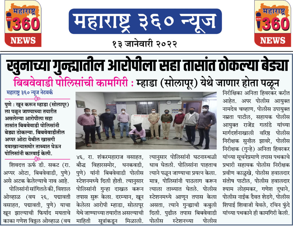 खुनाच्या गुन्ह्यातील आरोपीला सहा तासांत ठोकल्या बेड्या 2 13 01 2022 11