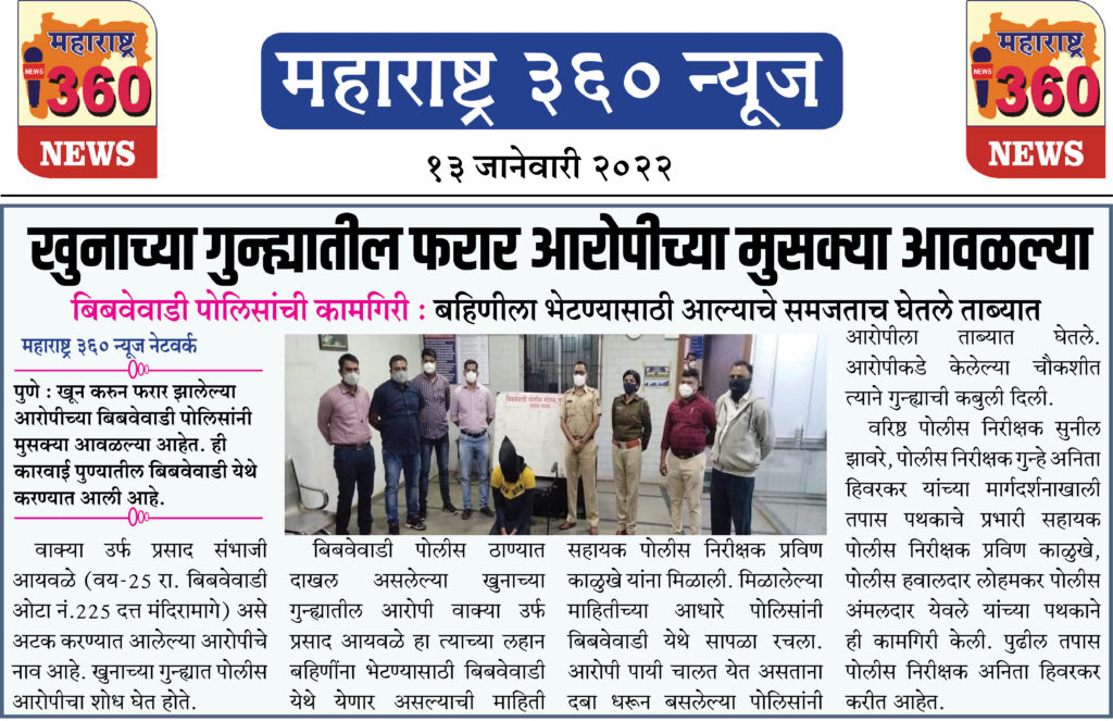 खुनाच्या गुन्ह्यातील फरार आरोपीच्या मुसक्या आवळल्या 2 13 01 2022 12 1