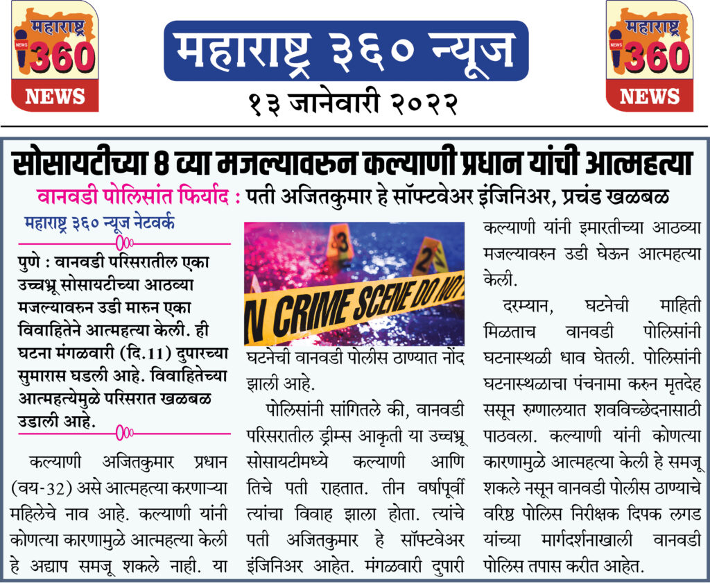 सोसायटीच्या 8 व्या मजल्यावरुन कल्याणी प्रधान यांची आत्महत्या 2 13 01 2022 13