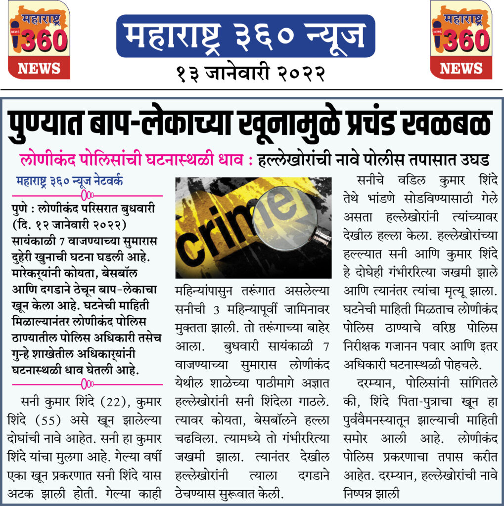 पुण्यात बाप-लेकाच्या खूनामुळे प्रचंड खळबळ 2 13 01 2022 14