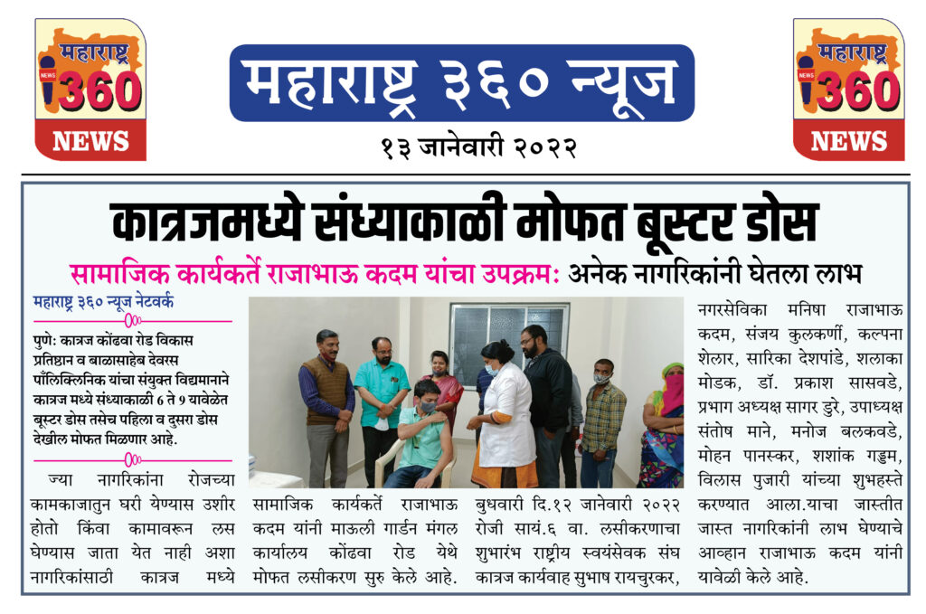 कात्रजमध्ये संध्याकाळी मोफत बूस्टर डोस 1 13 01 2022 2