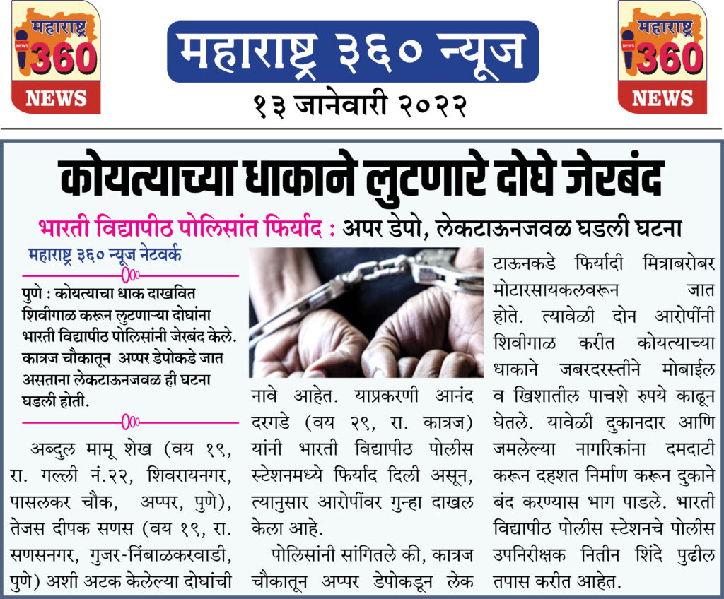 कोयत्याच्या धाकाने लुटणारे दोघे जेरबंद 2 13 01 2022 7