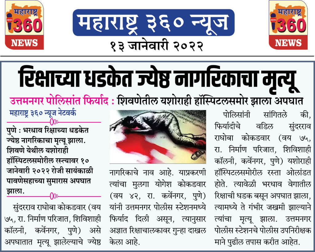 रिक्षाच्या धडकेत ज्येष्ठ नागरिकाचा मृत्यू 2 13 01 2022 9