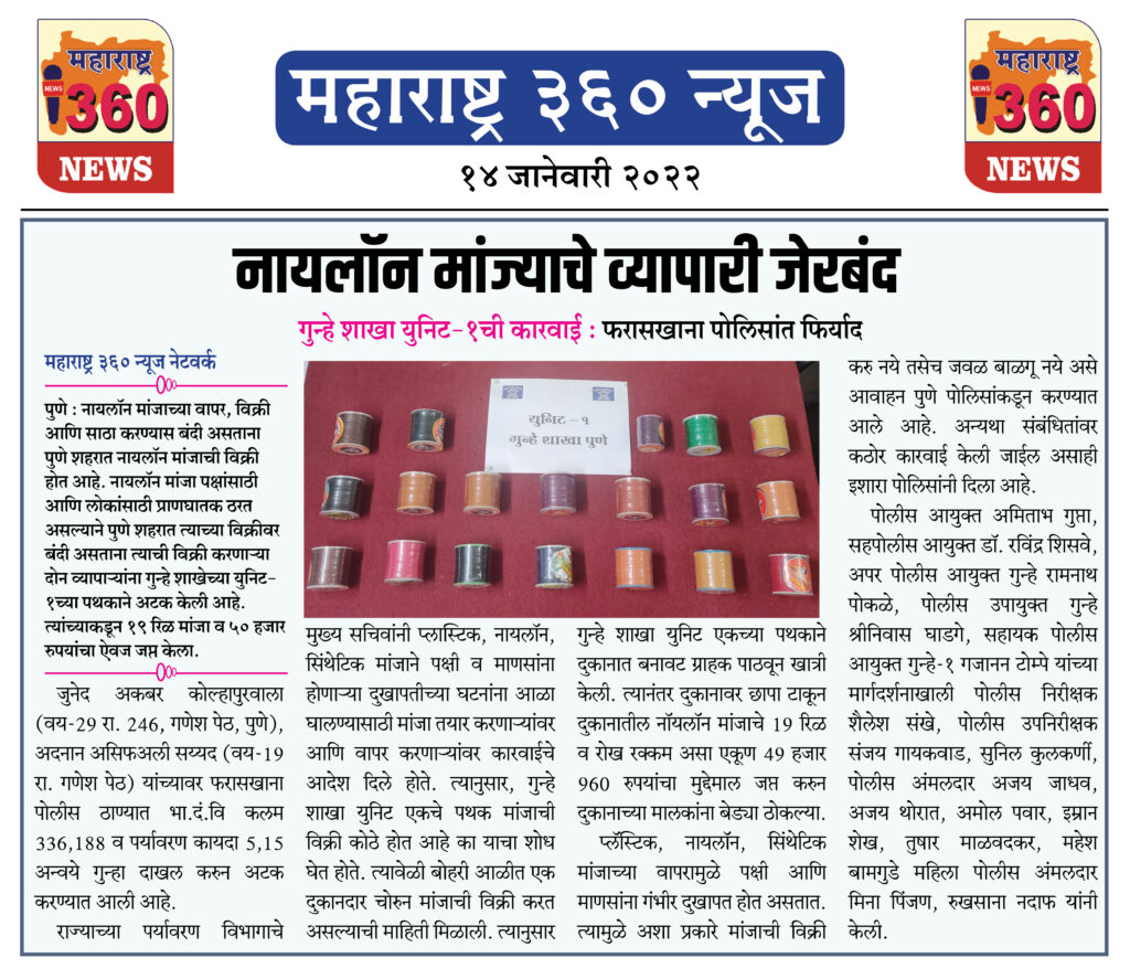 नायलॉन मांज्याचे व्यापारी जेरबंद 2 14 01 2022 news 2