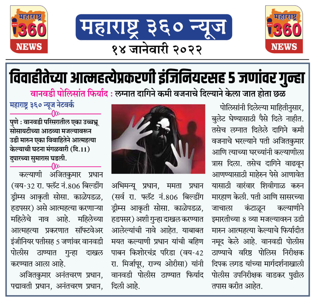 विवाहीतेच्या आत्महत्येप्रकरणी इंजिनियरसह पाचजणांवर गुन्हा 1 14 01 2022 news 4