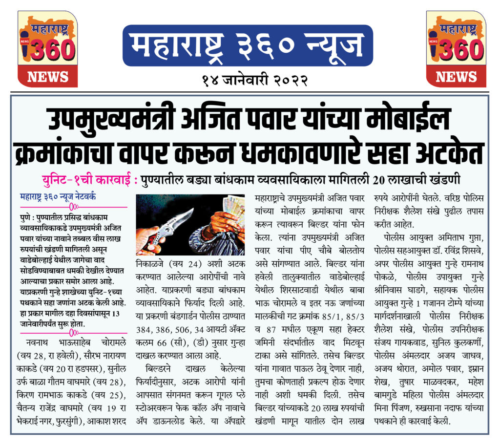 उपमुख्यमंत्री अजित पवार यांच्या मोबाईल क्रमांकाचा वापर करून धमकावणारे सहा अटकेत 2 14 01 2022 news 5