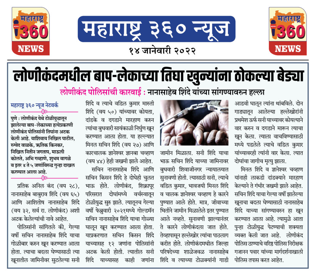 लोणीकंदमधील बाप-लेकाच्या तिघा खुन्यांना ठोकल्या बेड्या 2 14 01 2022 news 6