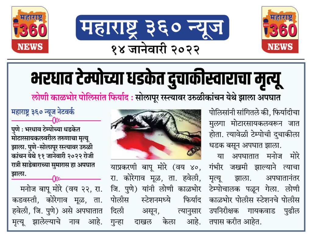 भरधाव टेम्पोच्या धडकेत दुचाकीस्वाराचा मृत्यू 2 14 01 2022 news 7