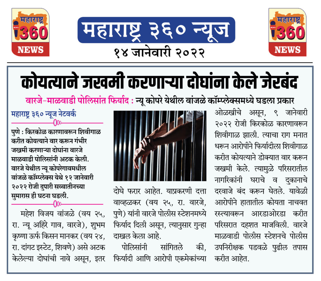 कोयत्याने जखमी करणाऱ्या दोघांना केले जेरबंद 2 14 01 2022 news 8
