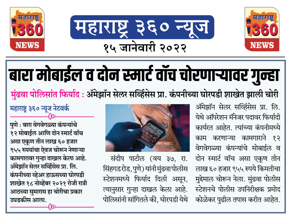 बारा मोबाईल व दोन स्मार्ट वॉच चोरणाऱ्यावर गुन्हा 1 15 01 2022 news 7