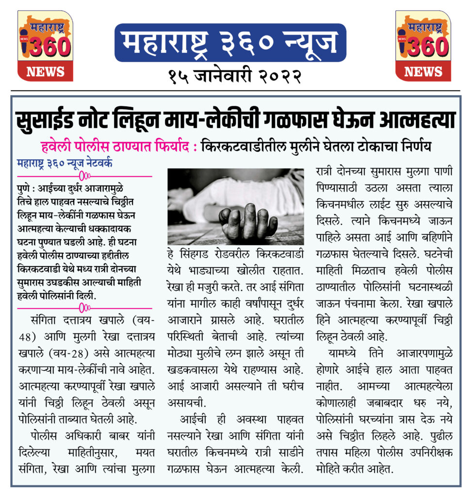 सुसाईड नोट लिहून माय-लेकीची गळफास घेऊन आत्महत्या 2 15 01 2022 news 9